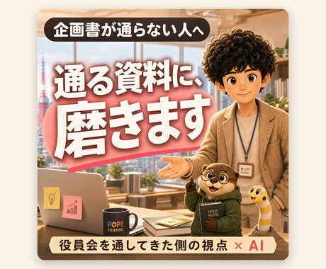 企画書を「通る資料」に事業部長が磨きます イメージ1