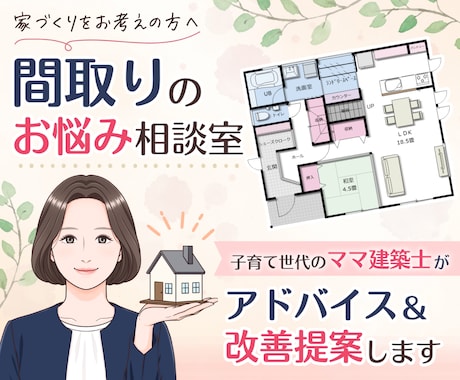 子育て世代のママ建築士が間取り相談をします ⭐︎土日祝日も対応します⭐︎アドバイス＆改善提案します イメージ1