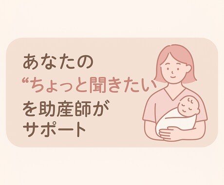 助産師の妊娠・出産・産後ケア相談あります 妊娠〜産後の体と心の悩みにやさしく寄り添います。初回お試し有 イメージ1