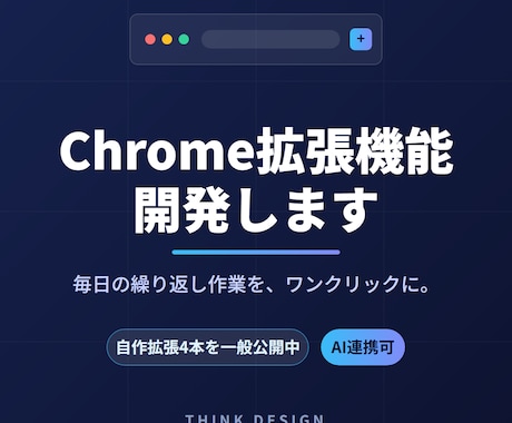 業務効率化のChrome拡張機能を開発します 自作拡張を4本公開中。AI連携やサイト上の作業自動化もお任せ イメージ1