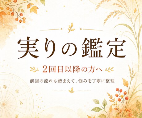 四季数秘で悩みを深く整理します ＊実りの鑑定＊前回の流れも踏まえて丁寧に鑑定 イメージ1