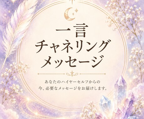 一言チャネリングメッセージします 今あなたに必要なメッセージを届けます。 イメージ1