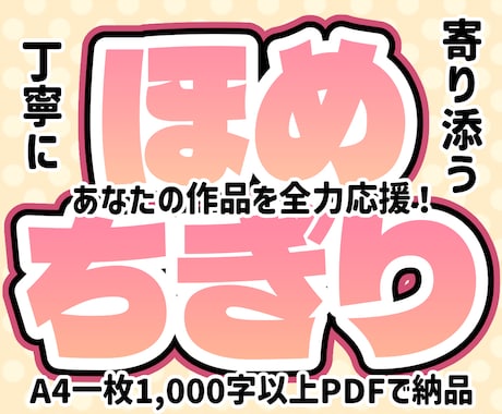 絵をほめられたいアナタ！文章でほめちぎります ほめニュケーション！ほめの好循環がモチベーションアップに！ イメージ1