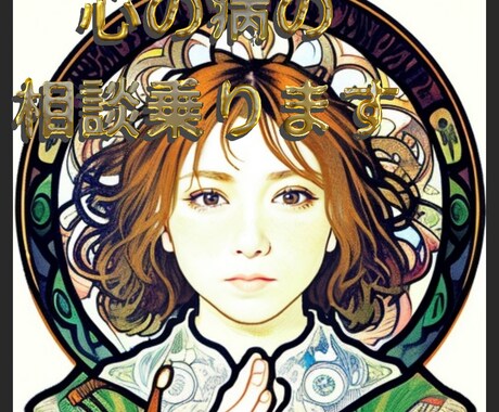 心の病当事者が話を聞きます 心の病当事者ならではの、こんな時はどうすれば良いか等の相談 イメージ1