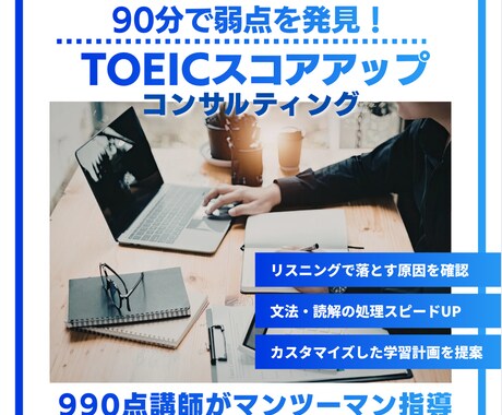 990点講師がTOEIC弱点診断します 12000円→先着5名様特別価格6000円 イメージ1