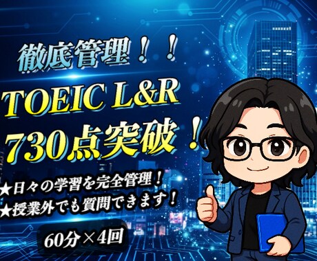 TOEIC L&R 730点突破の英語指導をします イメージ1