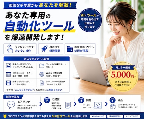 面倒な作業をあなた専用ツールを作成して自動化します 「毎日30分の手作業」→ ワンクリックで完了に変えます イメージ1