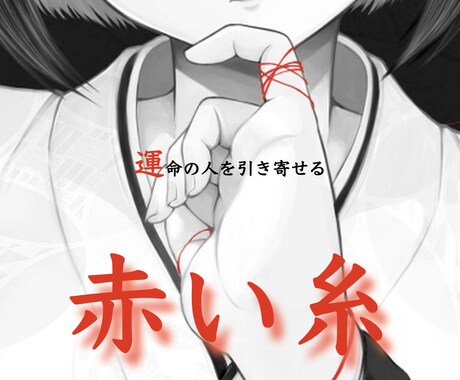 運命の人が現れる『出会いヒーリング』致します あなたの糸が結びついている運命の人と出会う イメージ1