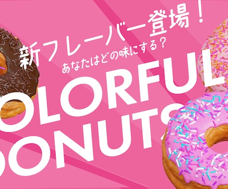 商品の魅力が一目で伝わるデザインを制作します 新商品や期間限定商品の魅力を伝えたい方へ イメージ2