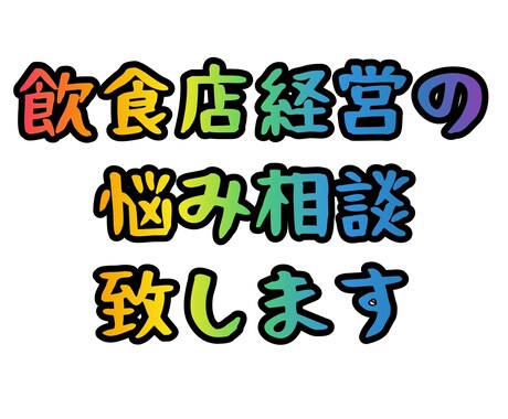 飲食店経営、商品開発サービスいたします 飲食店経営の悩み相談いたします。 イメージ1