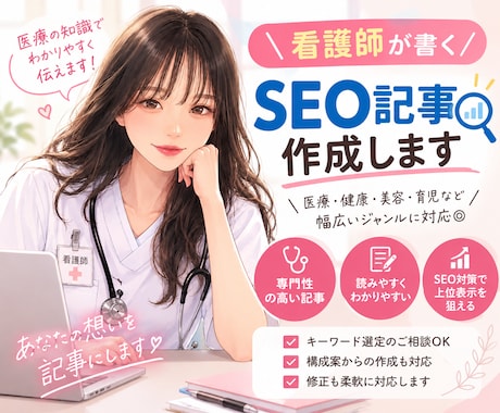 現役看護師が執筆！読みやすいSEO記事を作成します イメージ1