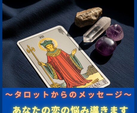 彼の本音・進展時期をタロットと数秘術で占います 5名限定★片思いの悩みに終止符を！本気の恋愛戦略鑑定します イメージ2