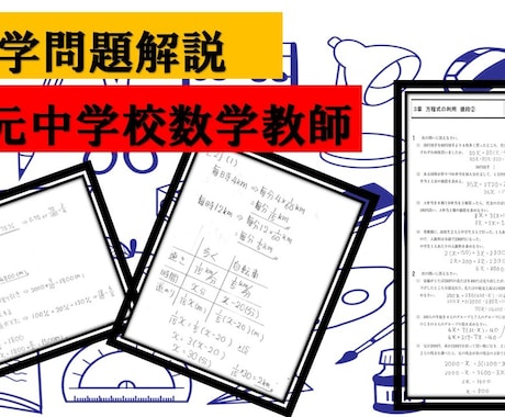 中学数学問題の解説を作成します 入試問題、過去問、宿題などの解説を作成します イメージ1