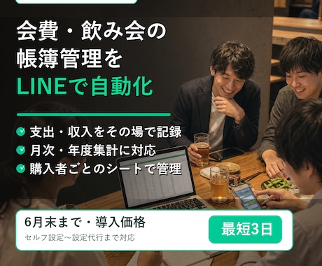 LINE帳簿Botをまるごと設定します サーバ費なしでグループ会計を自動化 イメージ1