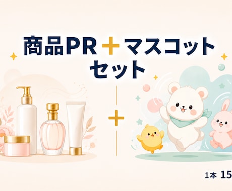商品PR動画とマスコット動画セットで作ります 商品プロモとマスコット動画。両方セットでお届けします イメージ1