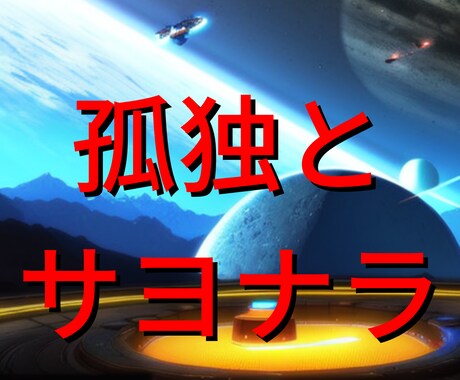 孤独、寂しい、人間不信の解決のヒントを授けます 寂しくて、辛くて、人の温もりが欲しい方必見‼️の対人運占い イメージ1