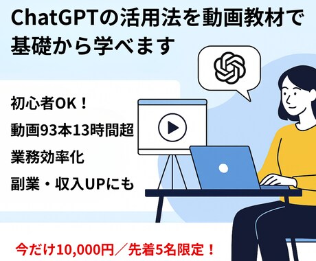 ChatGPTの活用法を動画教材で基礎から学べます 初心者OK！業務効率化・副業や収入アップにも役立つ講座です イメージ1