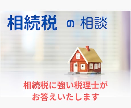 相続税のお悩みを、相続税に強い税理士に相談できます 相続税の申告実績豊富な事務所です。全力でアドバイスいたします イメージ1