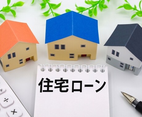 審査を通したい方へ　最適な住宅ローンを提案します 1都3県対応／外国籍OK／行政書士＆不動産実務15年 イメージ1