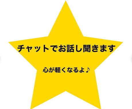 内容は何でもOK！愚痴、お話チャットでお話聞きます 誰かに話したい。聞いてもらいたい。 イメージ1