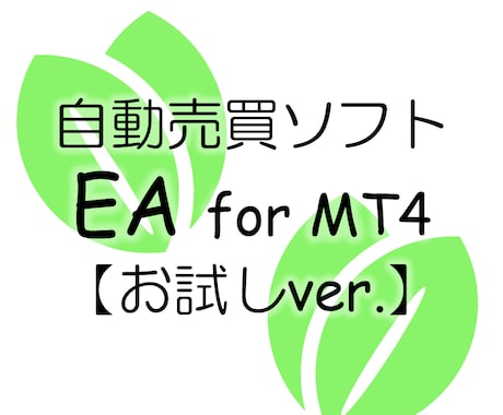 ご新規様限定)あなたの手法のお試しEAを作成します ご自身でEA作成出来ない方向け イメージ1