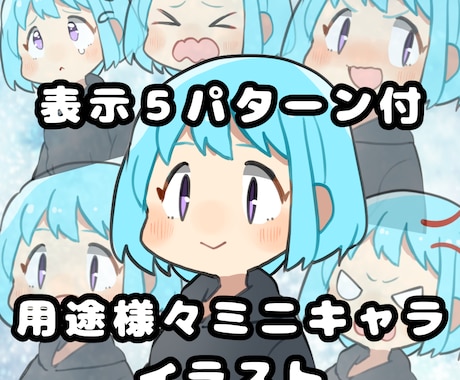 表情差分５パターン付！ミニキャラ描きます 動画やブログにインパクトやワンポイント付けたい方向け！ イメージ1