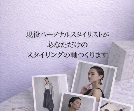 あなた専用の服選びを提案し一生使える軸を作ります 現役パーソナルスタイリストが整えます イメージ1
