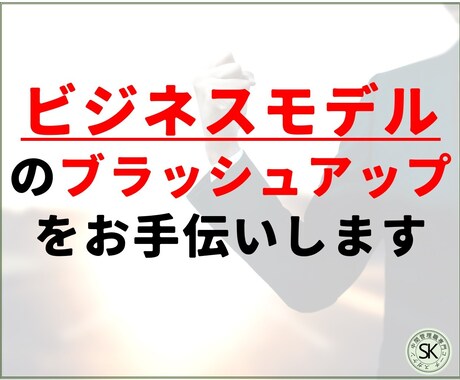 ビジネスモデルのブラッシュアップをお手伝い致します このモデルってどうなの？という疑問に一緒に取り組みます イメージ1