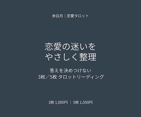 恋愛の迷いをタロットでやさしく整理しますます 答えを決めつけず、いまの気持ちと選べる一歩を言葉にします イメージ1