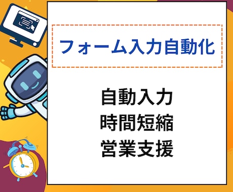 フォームの自動入力支援ツールを提供します 問い合わせフォーム営業の自動入力ツール|WIN&MAC対応 イメージ1
