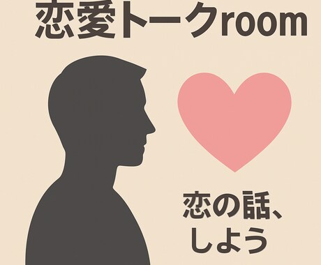 寄り添い相談します 【即電話OK】恋愛相談/男性視点で優しく寄り添います|深夜◎ イメージ1