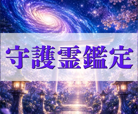 守護霊リーディングで今後の運勢と進む道を視ます 迷いの中にいるあなたへ。守護霊からの言葉を丁寧にお届けします イメージ1