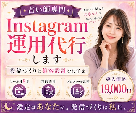 占い師専門｜Instagram運用を代行します イメージ1