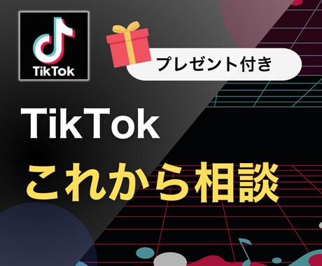 プロがTikTokに関して全ての情報を教えます これから始めようとしている方向け！運用に基づく最新情報も！ イメージ1