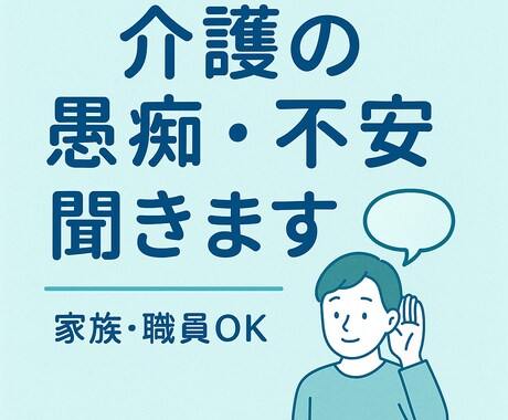 介護の悩みや愚痴、安心して相談できます 介護の悩み、愚痴、不安を気軽にお話しください イメージ1