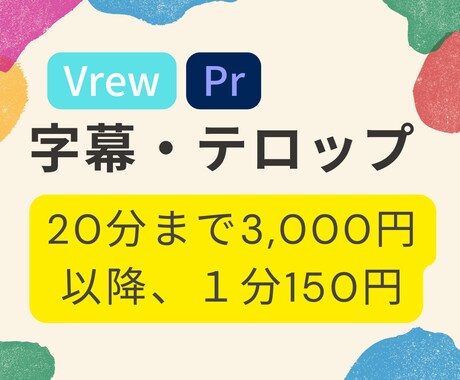 フルテロップ・字幕入れます 【youtubeなど向け】テロップ編集のみお手頃価格 イメージ1