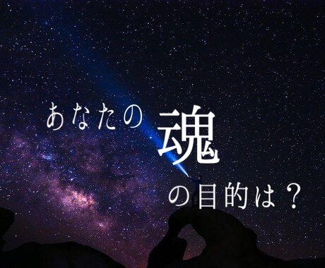 もう気付いてる？あなたの魂の目的教えます 忘れてしまっている宇宙との約束、私が代わりに伝えます イメージ1