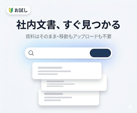 社内文書を意味検索で探せるナビをお試し導入します イメージ1