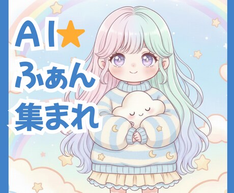 AI好きさん集まれ！あなたの自慢の作品拝見します AIアート｜AI音楽｜AI動画｜AIツール｜AIクリエイター イメージ2