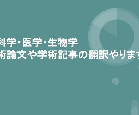 生命科学・医学系論文の翻訳します 京大修士卒の現役研究者が英語論文の翻訳をお手伝いします イメージ1