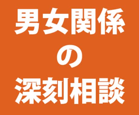 恋愛、夫婦など人に言えない男女の悩みの相談受付ます 誰も認めて貰えない言えない深刻な悩みの相談相手が必要なときに イメージ1