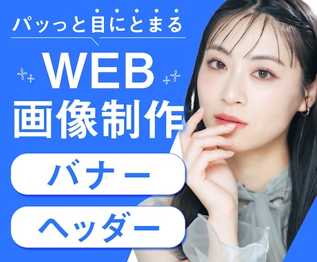 高品質保証！クリック率アップをお手伝いします だだキレイなだけじゃない！ターゲットの目を惹くWEB画像 イメージ1