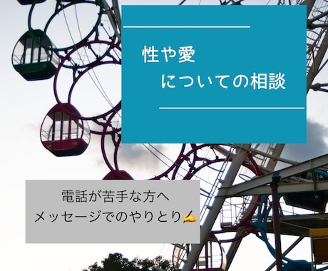 性と愛についての悩み相談、カウンセリングします セックスレス、婚外恋愛、ED、妊娠、中絶に関して等も. イメージ1