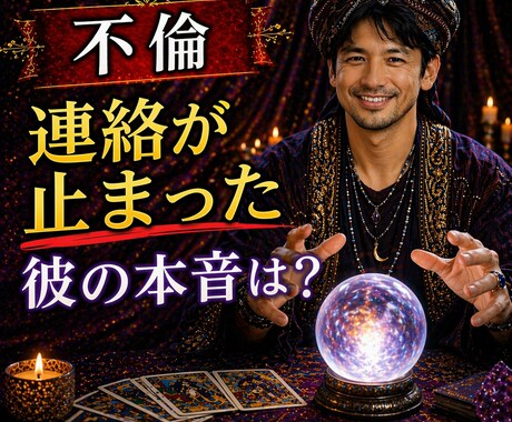 突然連絡が止まった彼の本音を視ます あなたに隠している、彼が離れた本当の理由 イメージ1