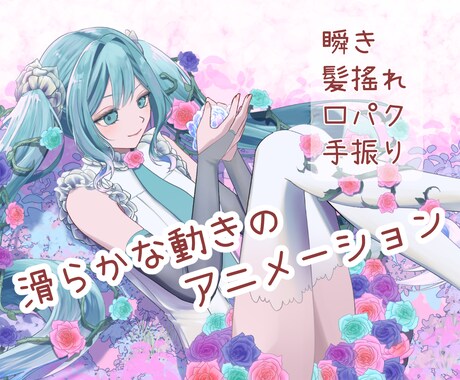アニメーションイラスト作成します ライブ2Dのような滑らかに動くイラストです イメージ1