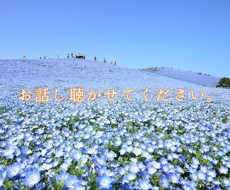 身近な人には話せないことお聴きします 結婚、人間関係、嫁姑の問題等なんでもご相談ください！ イメージ1