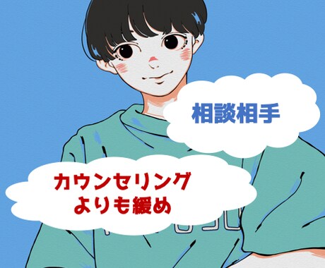 愚痴を誰かに話したいとき！５分でもお聞きします 声は「柔らか系」と言われます！サンプルボイスはサービス下部に イメージ1