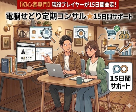 電脳せどりお試しコンサル★15日間サポートします 【15日間サポート】。電脳せどりを全力でバックアップします！ イメージ1