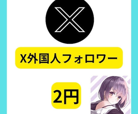 Xの外国人フォロワー増やします Xのフォロワーを増加し、集客力と認知向上力アップ！ イメージ1