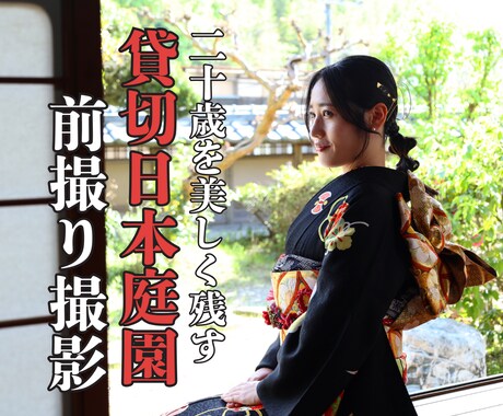 日本庭園での貸切前撮り撮影いたします 着付け〜撮影までお任せ！神戸にある貸切日本庭園での前撮り撮影 イメージ1
